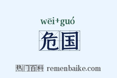 危国是什么意思的图片